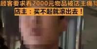 店主辱罵顧客2000塊東西都買不起