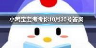 小雞寶寶知識問答:開燈睡覺會對我們的身體造成傷害嗎