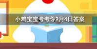 小雞寶寶知識問答:95公益周是什么