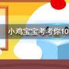 小雞寶寶知識問答：穿塑身衣能瘦腰減肥嗎