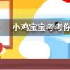 小雞寶寶知識問答：我國古代名醫扁鵲本名叫什么