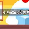 小雞寶寶知識問答:雞蛋買回去后能干干凈凈給它洗個澡嗎