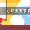 小雞寶寶知識問答:樂器琵琶本名批把批把一詞來源于