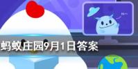 泡騰片能直接吞下去嗎螞蟻莊園知識問答