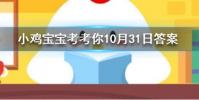 小雞寶寶知識問答:我國古代名醫扁鵲本名叫什么