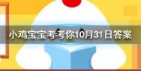 小雞寶寶知識問答:雞蛋買回去后能干干凈凈給它洗個澡嗎