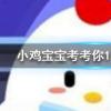 小雞寶寶知識問答：為什么夜晚仰望星空時會感覺繁星閃爍好像在眨眼