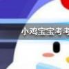 小雞寶寶知識問答:我國古代漢族男子通常在什么年齡束發