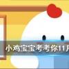 小雞寶寶知識問答：空腹吃很多柿子腸胃會不舒服主要是因為柿子里含有