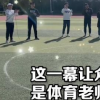 體育老師徒手畫出完美圓形驚呆網友