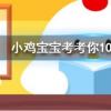 小雞寶寶知識問答：我國古代名醫扁鵲本名叫什么