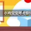 小雞寶寶知識問答:雞蛋買回去后能干干凈凈給它洗個澡嗎