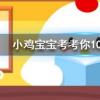 小雞寶寶知識問答：樂器琵琶本名批把批把一詞來源于