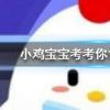 小雞寶寶知識問答：生活中常見的日本豆腐主要原料其實是