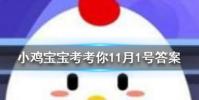 小雞寶寶知識問答:為什么夜晚仰望星空時會感覺繁星閃爍好像在眨眼