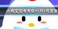 小雞寶寶知識問答:白色K金跟鉑金是一回事兒嗎