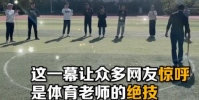 體育老師徒手畫出完美圓形驚呆網友