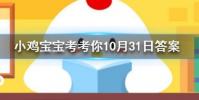小雞寶寶知識問答:雞蛋買回去后能干干凈凈給它洗個澡嗎