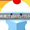 人指甲也可以入藥嗎螞蟻莊園知識問答