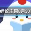 書香門第中書香指的是螞蟻莊園知識問答