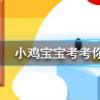 小雞寶寶知識問答:人指甲也可以入藥嗎