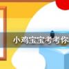 小雞寶寶知識問答:上樓梯和下樓梯哪個更傷膝蓋