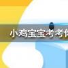 小雞寶寶知識問答:跑步的時候握緊拳頭會有什么結果