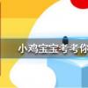 小雞寶寶知識問答：書香門第中書香指的是