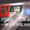 荷蘭輕軌沖出軌道被鯨魚尾雕塑接住