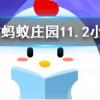 成語鳳毛麟角是比喻螞蟻莊園知識問答