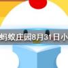 南柯一夢的典故為人熟知其中南柯指的是螞蟻莊園知識問答