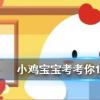 小雞寶寶知識問答：姜子牙曾在渭水上釣魚此處和涇渭分明所指的是同一條河流嗎