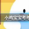 小雞寶寶知識問答：關于抱頭式仰臥起坐說法正確的是