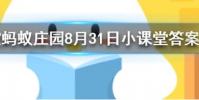 上樓梯和下樓梯哪個更傷膝蓋螞蟻莊園知識問答