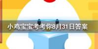 小雞寶寶知識問答:人指甲也可以入藥嗎