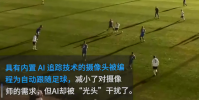 足球賽AI攝像誤認裁判光頭為足球