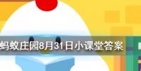南柯一夢的典故為人熟知其中南柯指的是螞蟻莊園知識問答