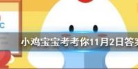 小雞寶寶知識問答:成語鳳毛麟角是比喻