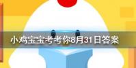 小雞寶寶知識問答:南柯一夢的典故為人熟知其中南柯指的是