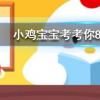 小雞寶寶知識問答:100g大白菜和檸檬相比維C含量更高的是