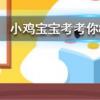 小雞寶寶知識問答:龍涎香來自于以下哪種海洋生物