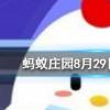 長頸鹿每天的睡眠時間大約是螞蟻莊園知識問答