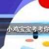 小雞寶寶知識問答：長頸鹿每天的睡眠時間大約是