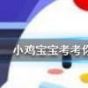 小雞寶寶知識問答：一騎紅塵妃子笑中的主角楊貴妃在當時能吃到西紅柿嗎