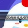 小雞寶寶知識問答:下列哪個動作更容易引起腰酸背痛