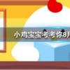 小雞寶寶知識問答：吃完以下哪種水果后開車可能會被查出酒駕
