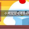 小雞寶寶知識問答:在排球比賽中可以用腳踢球嗎