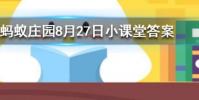猜一猜一道閃電大約相當于多少度電螞蟻莊園知識問答