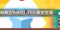100g大白菜和檸檬相比維C含量更高的是螞蟻莊園知識問答