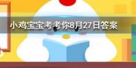 小雞寶寶知識問答:100g大白菜和檸檬相比維C含量更高的是